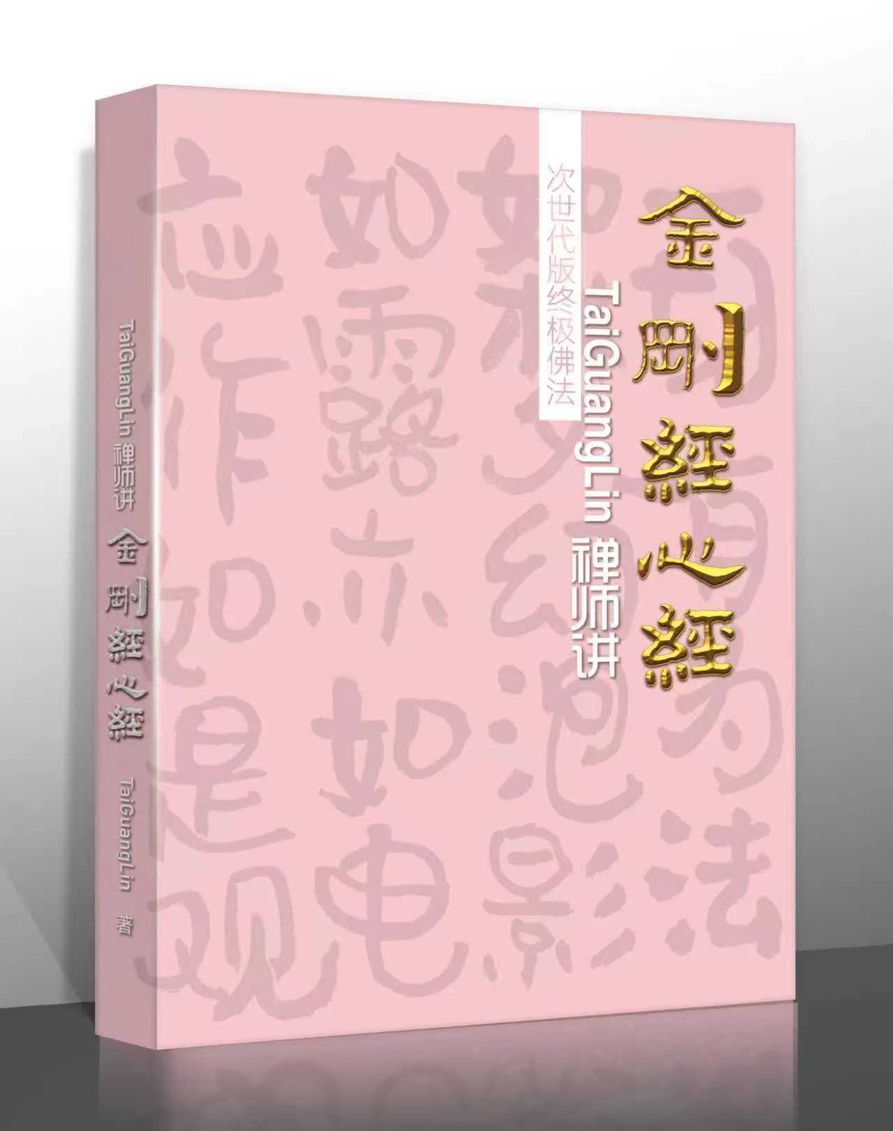講金剛經 心經